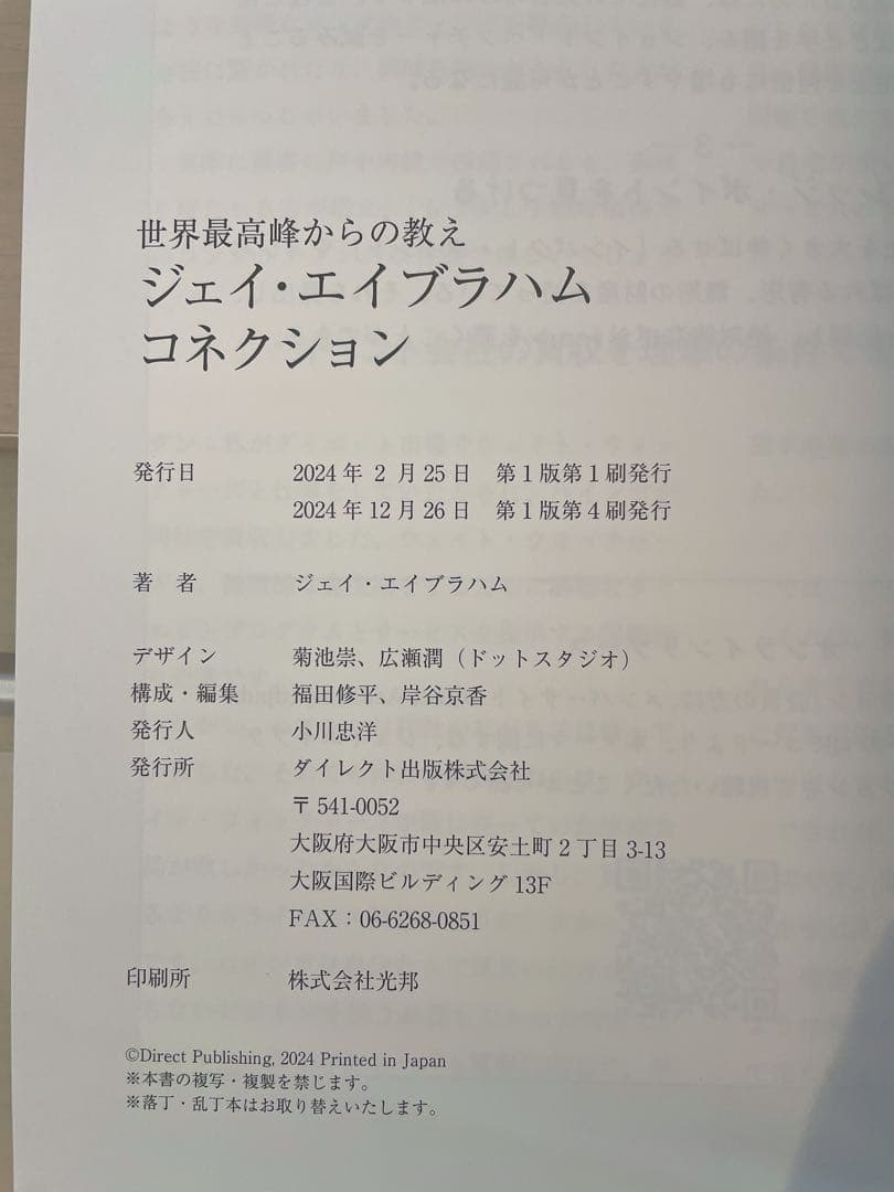 世界最高峰の教え ジェイエイブラハムコネクション ダイレクト出版