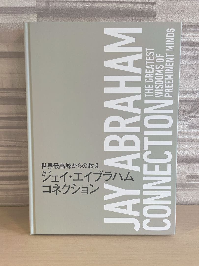 世界最高峰の教え ジェイエイブラハムコネクション ダイレクト出版