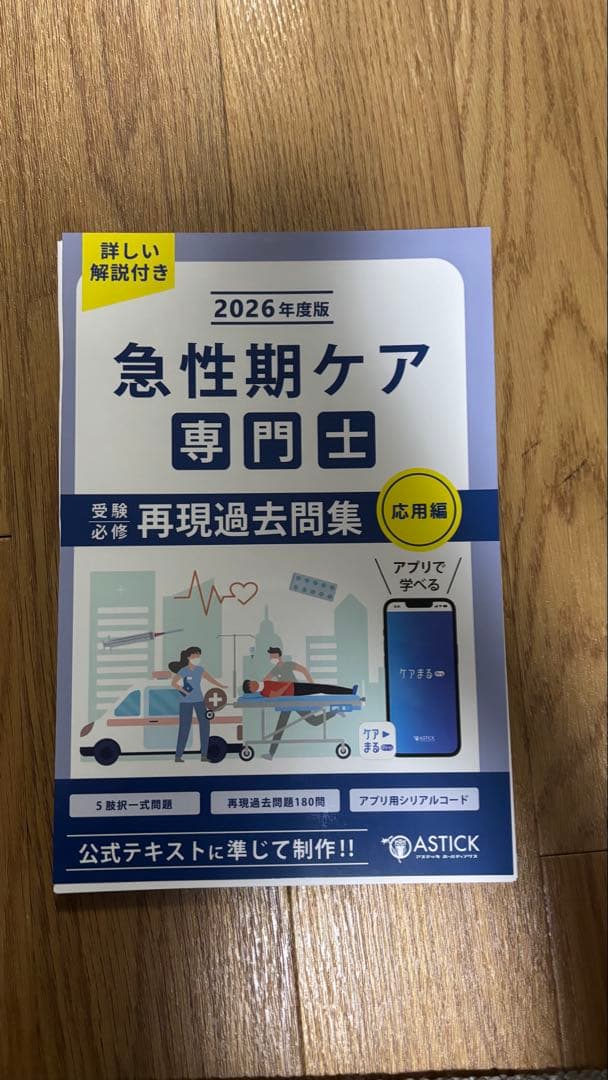 2026年度版　急性期ケア専門士問題集　基本編・応用編セット　【裁断済み】