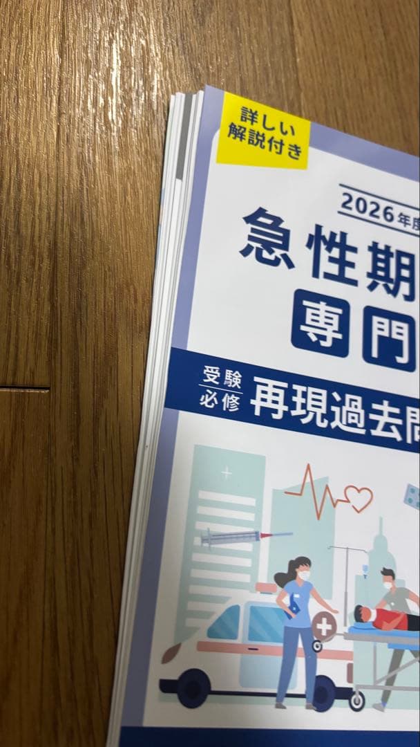 2026年度版　急性期ケア専門士問題集　基本編・応用編セット　【裁断済み】