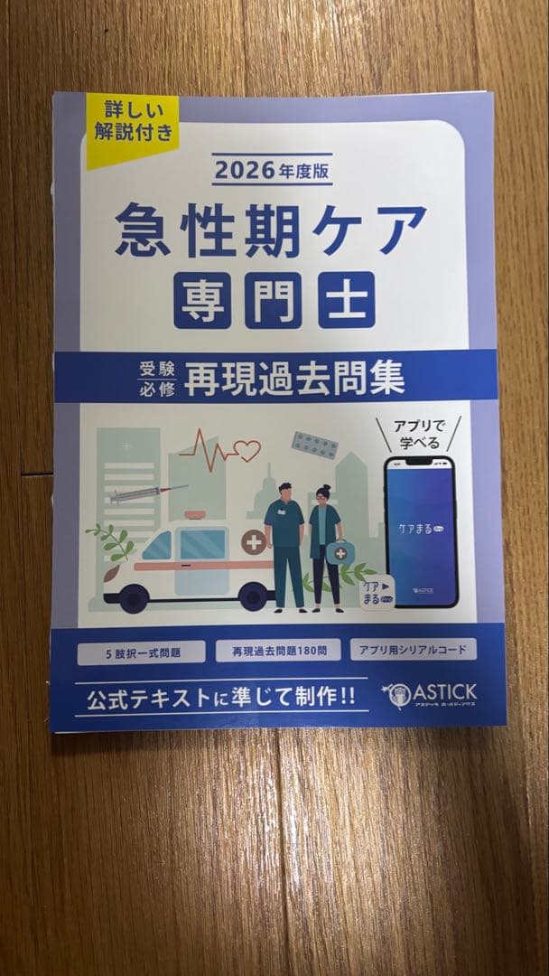 2026年度版　急性期ケア専門士問題集　基本編・応用編セット　【裁断済み】