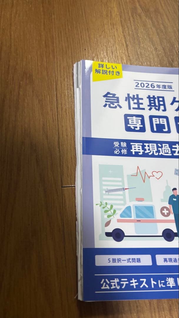 2026年度版　急性期ケア専門士問題集　基本編・応用編セット　【裁断済み】