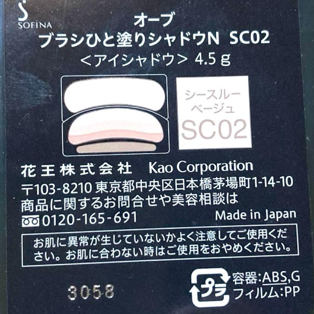 ま*な様 Sofina ブラシひと塗りシャドウN 11 & SC02シースルーベ