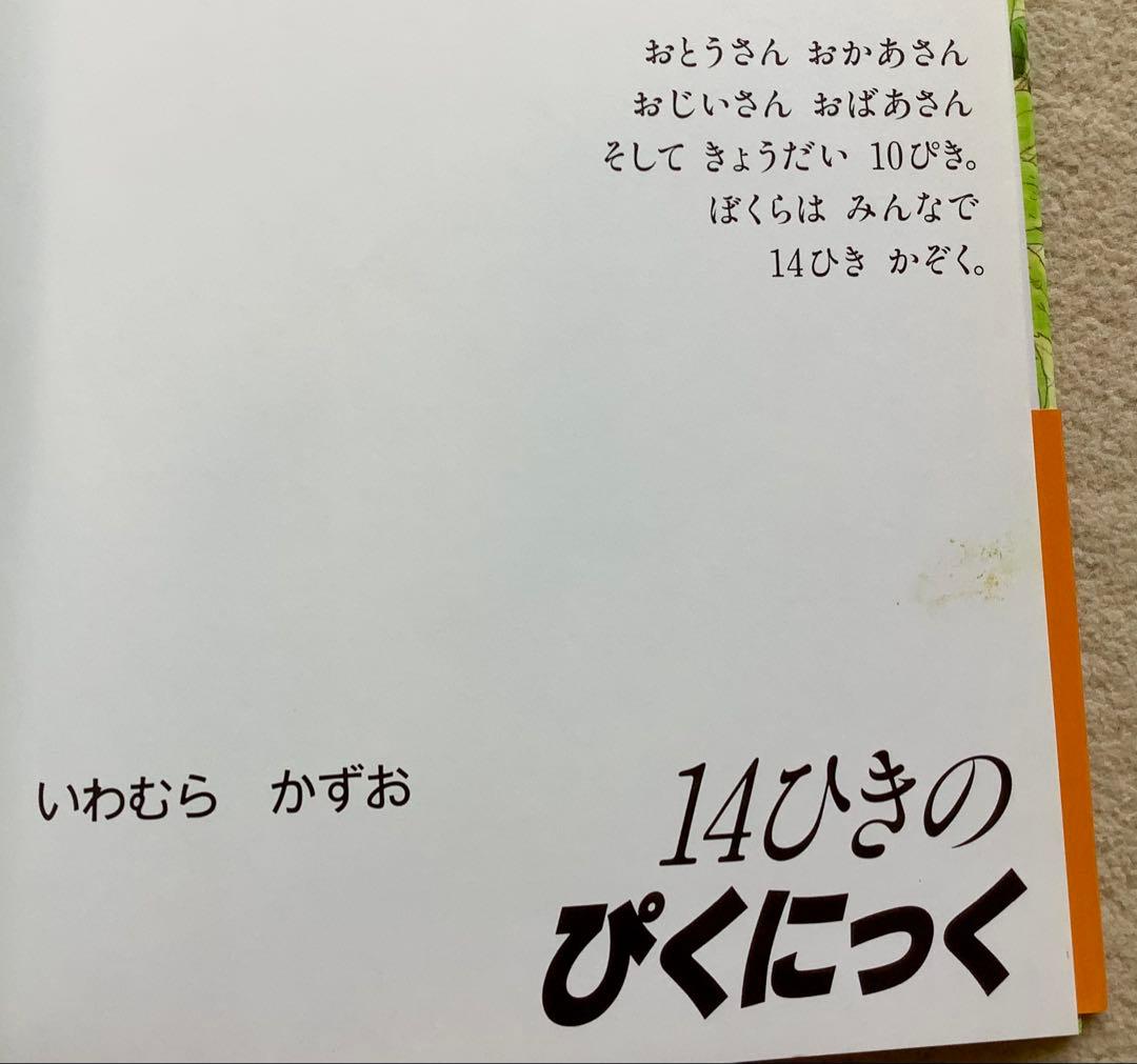 【全巻】14ひきのシリーズ12冊セット
