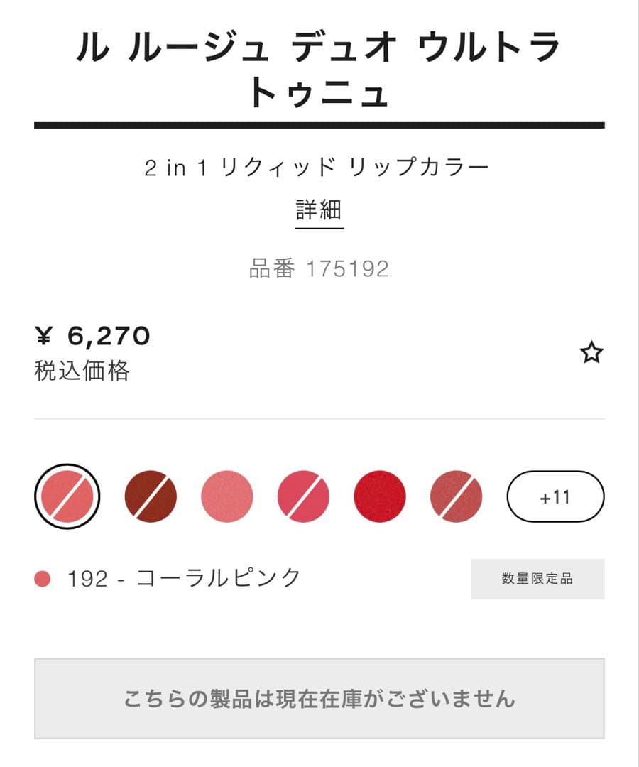 CHANEL ルルージュデュオウルトラトゥニュ192 コーラルピンク 限定色