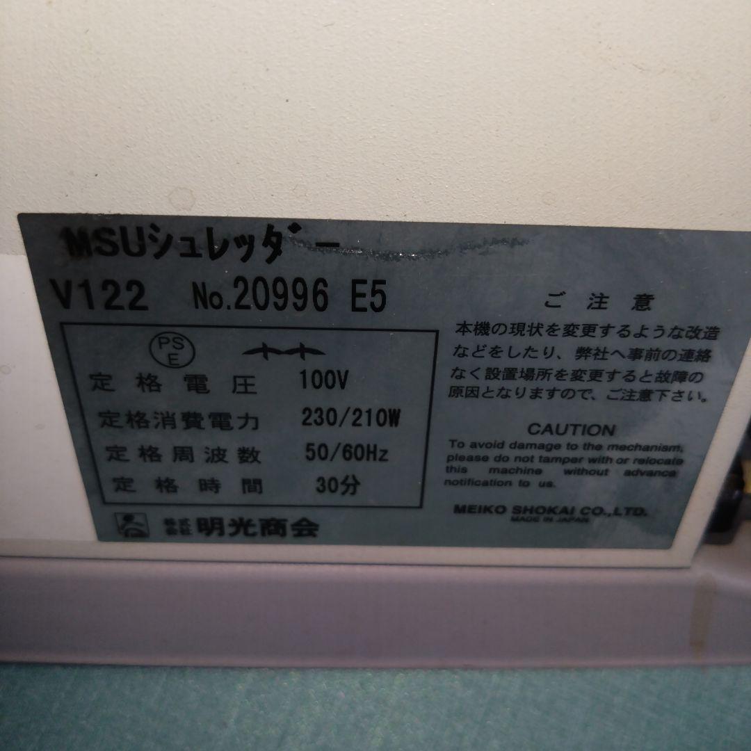 明光商会　業務用シュレッダー　V122