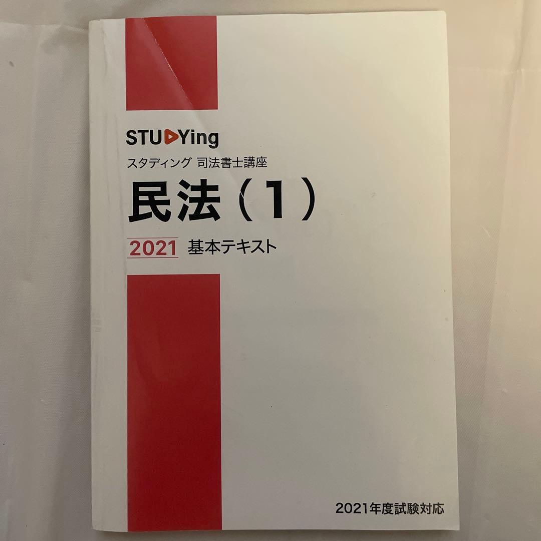 スタディング　司法書士講座　2021年度試験対策　全17冊