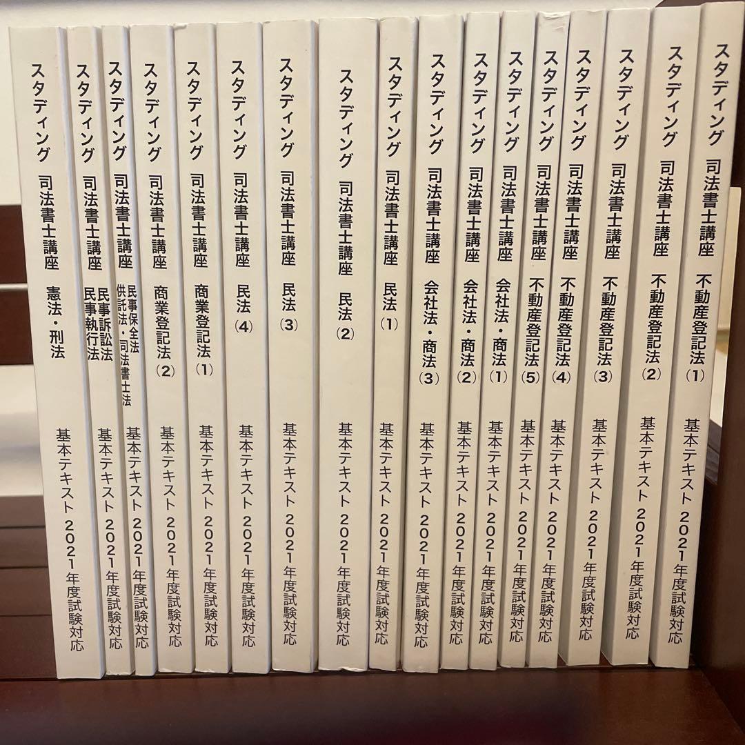 スタディング　司法書士講座　2021年度試験対策　全17冊