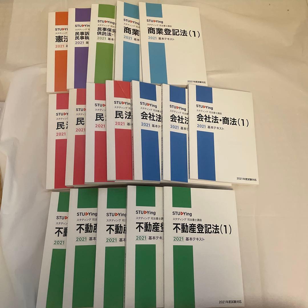 スタディング　司法書士講座　2021年度試験対策　全17冊