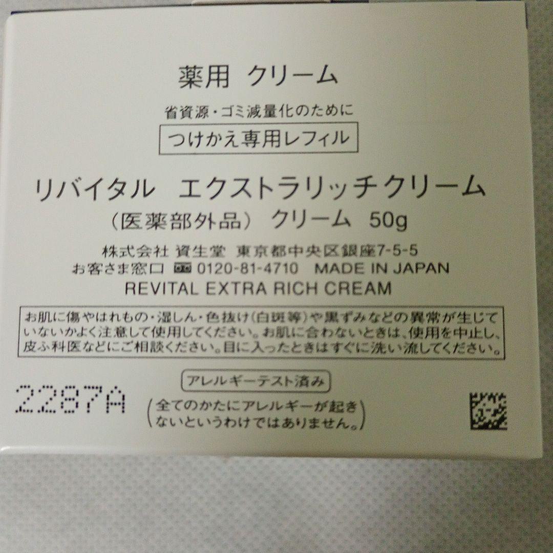 リバイタル　エクストラリッチクリーム　詰替え　50ｇ【新品】