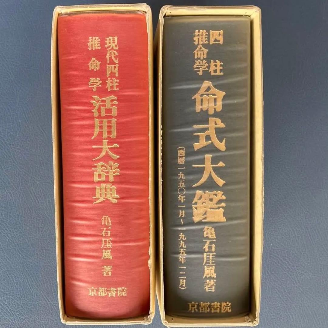 四柱推命学　命式大鑑　 現代四柱推命学　活用大辞典　亀石厓風　京都書院