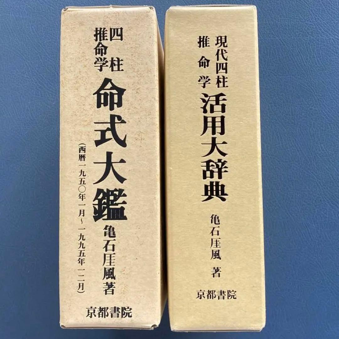 四柱推命学　命式大鑑　 現代四柱推命学　活用大辞典　亀石厓風　京都書院