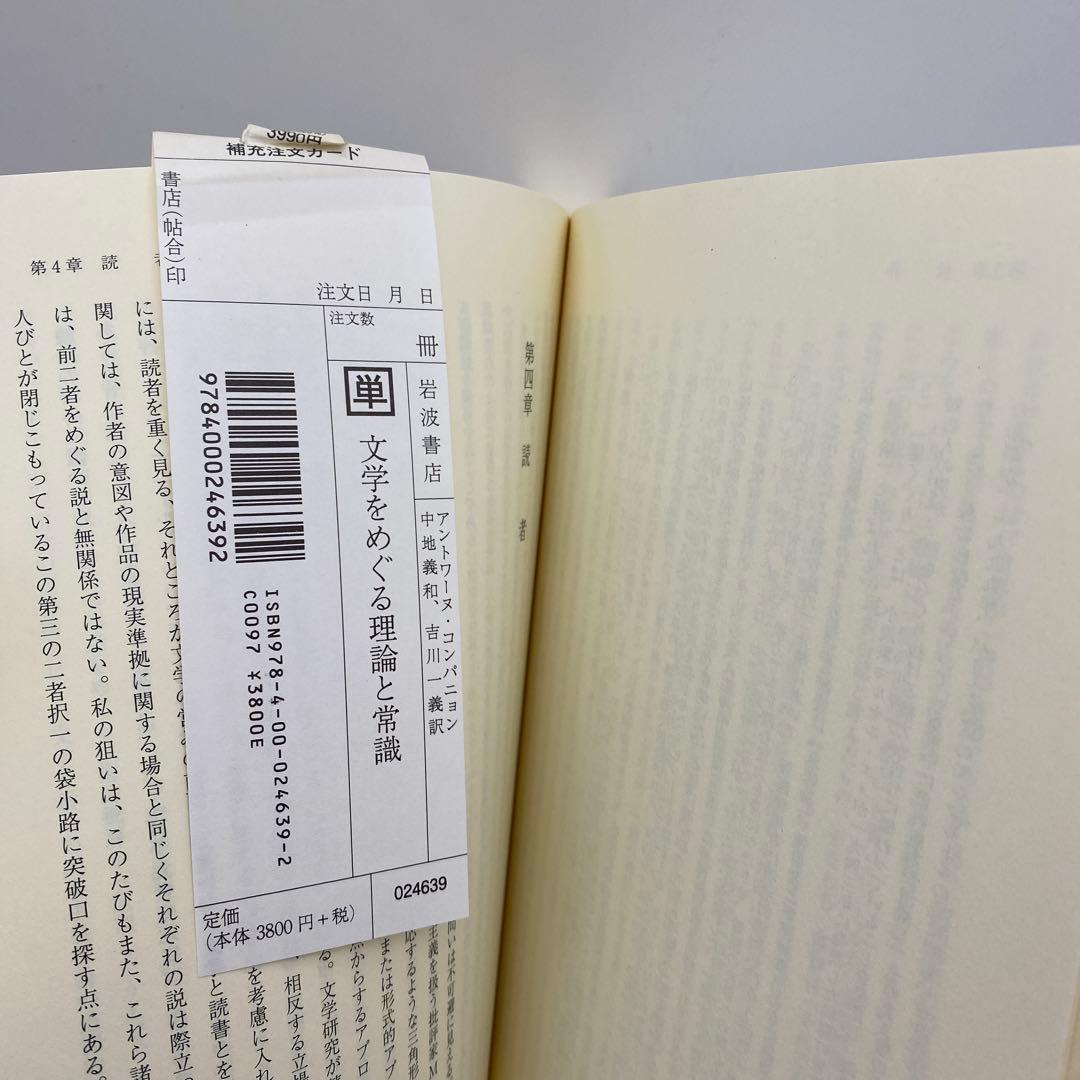 文学をめぐる理論と常識 アントワーヌ・コンパニョン