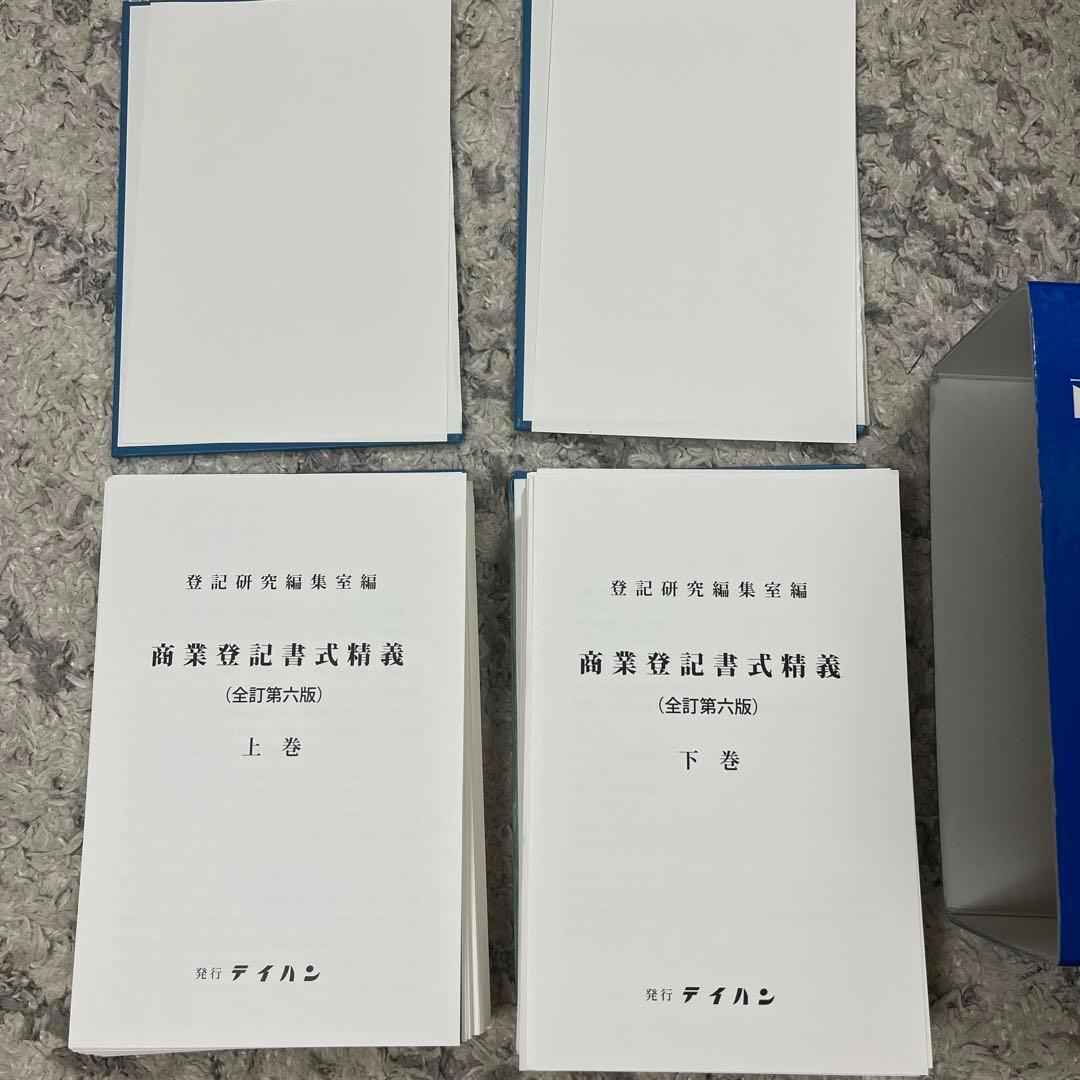 【裁断済】商業登記書式精義 最新第６版