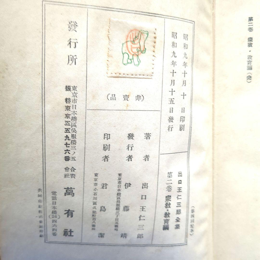 出口王仁三郎全集 第2巻 宗教教育編