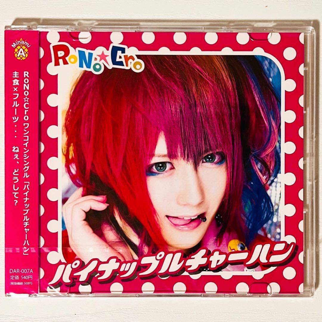 新品★V系★RoNo☆Cro★CD＋DVD★13点セット