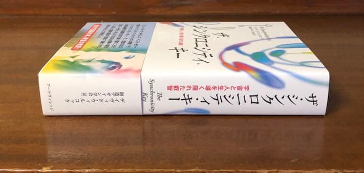 ザ・シンクロニシティ・キー 宇宙と人生を導く隠れた叡智