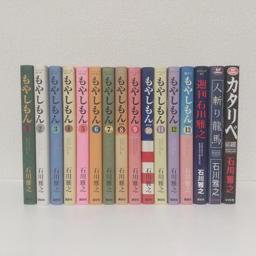 『もやしもん』全巻セット　＆『週刊石川雅之』『人斬り龍馬』『カタリベ』