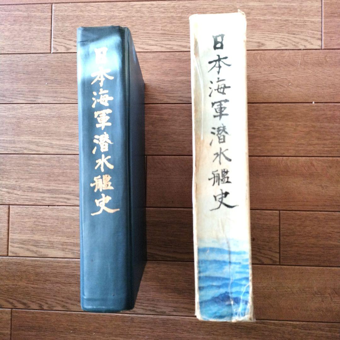 日本海軍潜水艦史