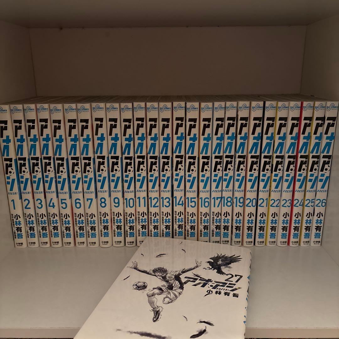 アオアシ1〜27巻　全て初版