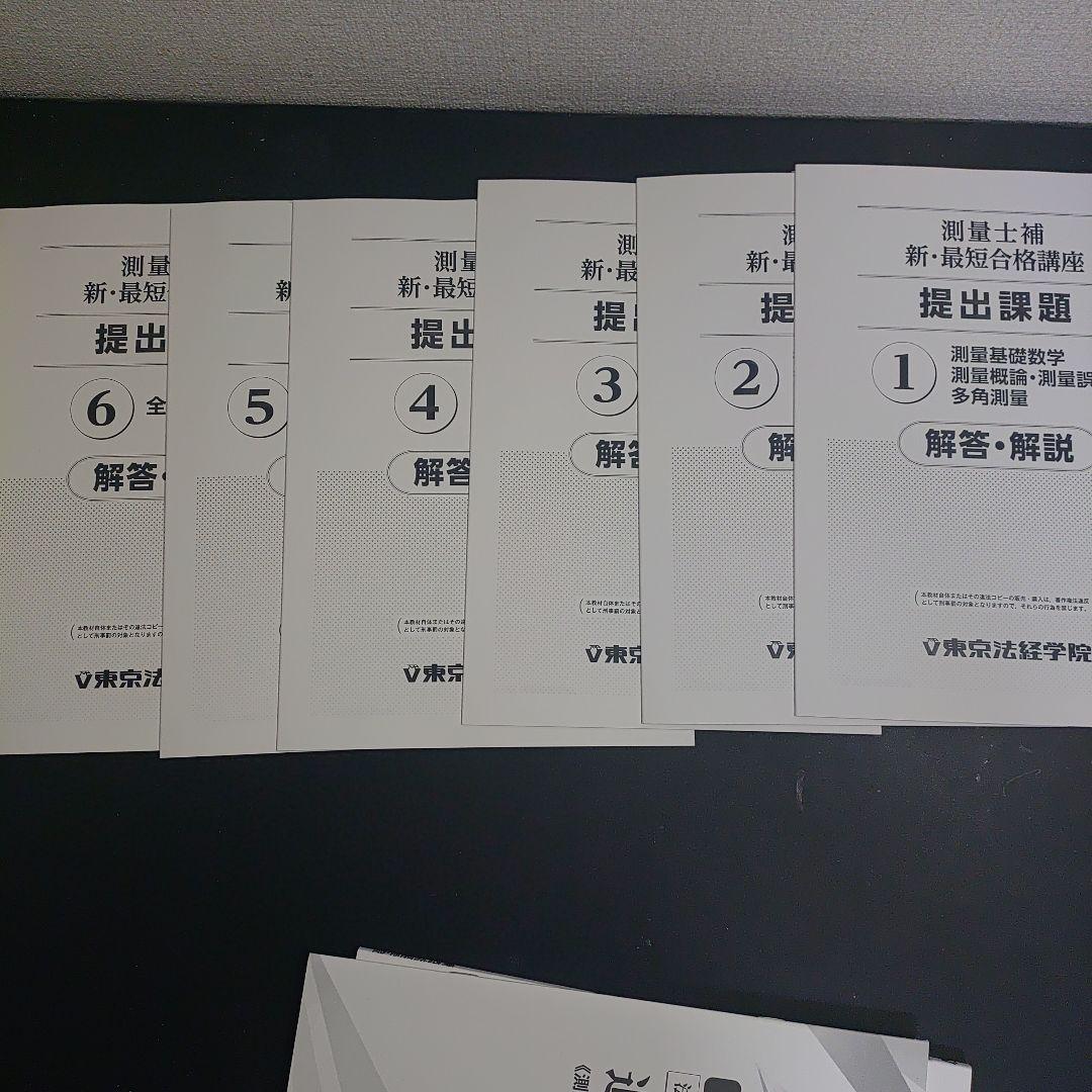 東京法経学院の測量士補試験対策セット