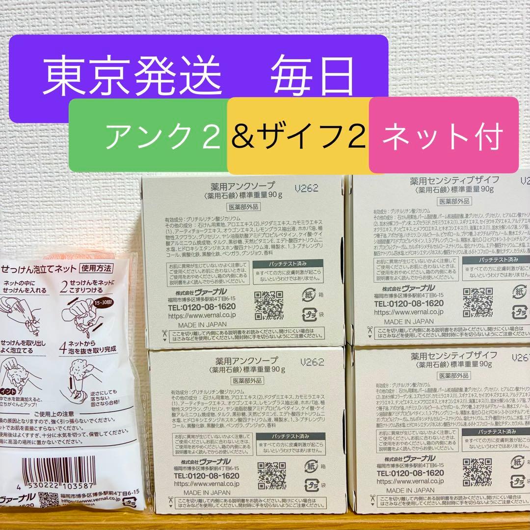 ヴァーナル アンクソープ&センシティブザイフ 90ｇ 4個　専用泡立てネット付