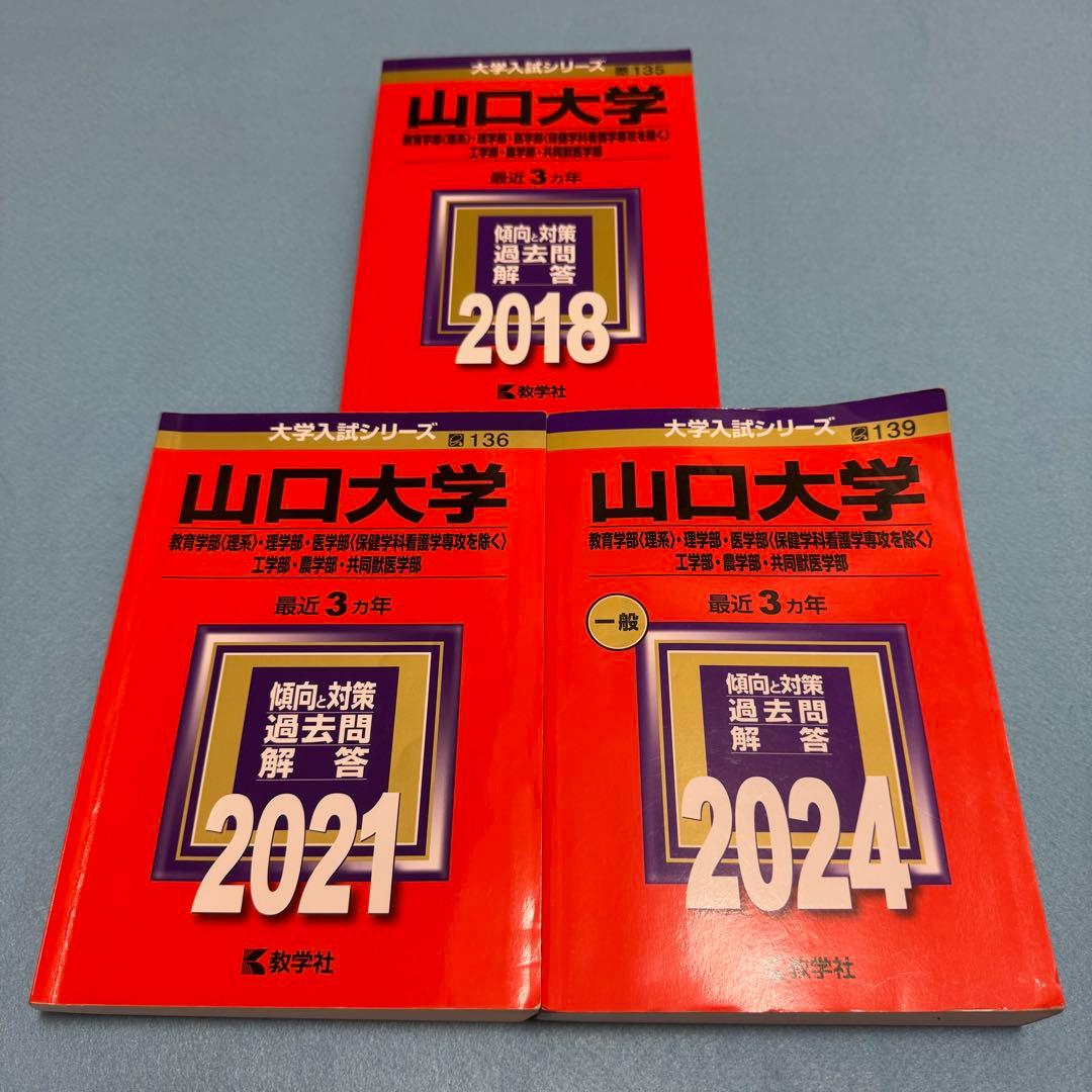 赤本　山口大学　理系　医学部　2015年～2023年 9年分
