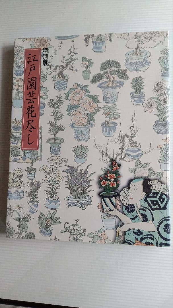 h*ん様 図録　特別展　江戸園芸花尽し