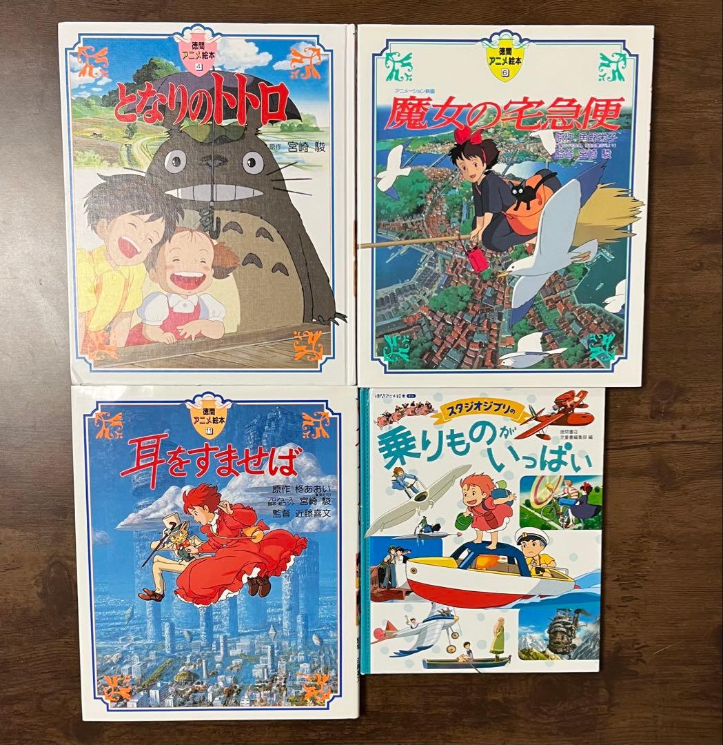 【11冊セット】徳間アニメ絵本+ ジブリ 　関連本まとめ売り