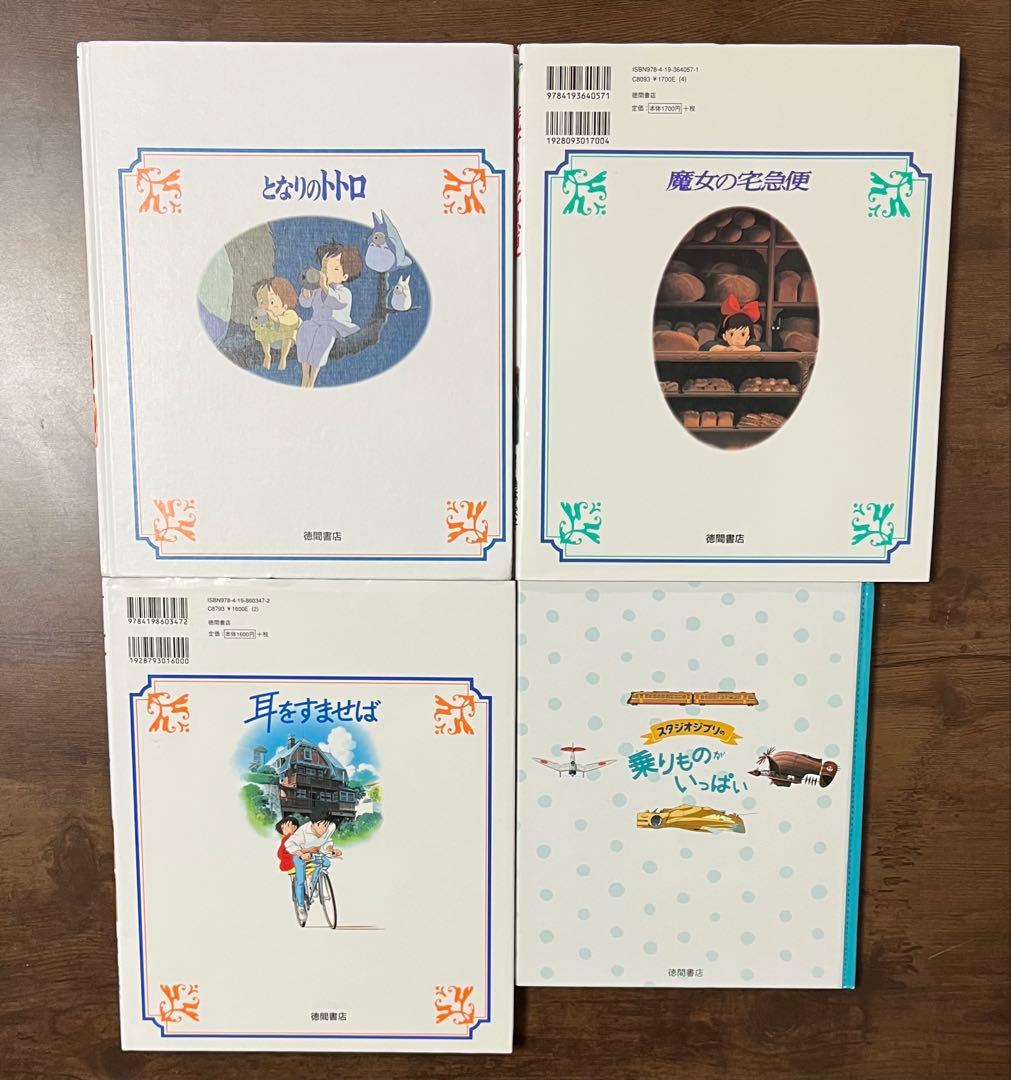 【11冊セット】徳間アニメ絵本+ ジブリ 　関連本まとめ売り