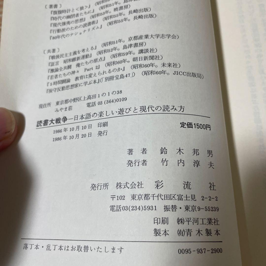 【希少本】　鈴木邦男　『読書大戦争』　彩流社