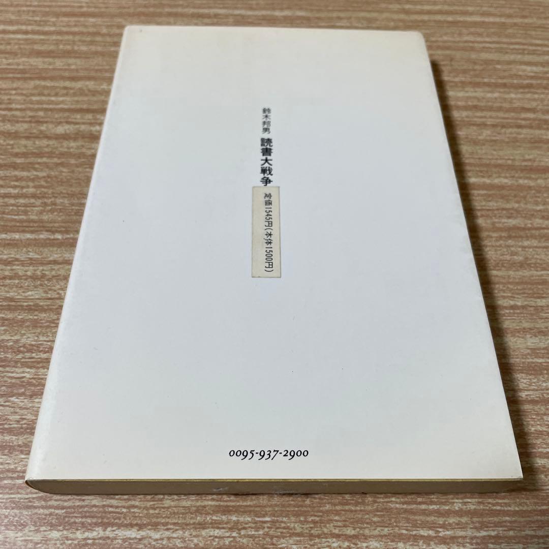 【希少本】　鈴木邦男　『読書大戦争』　彩流社