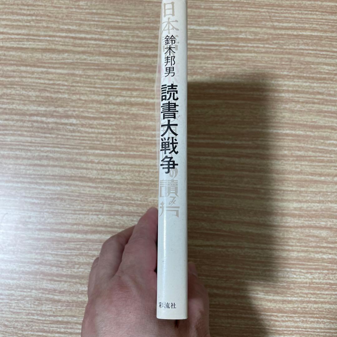 【希少本】　鈴木邦男　『読書大戦争』　彩流社