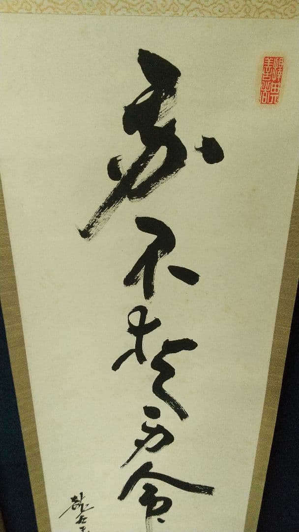 浄土真宗僧　仏教学者　深浦正文　書掛軸　本願寺　龍谷大学