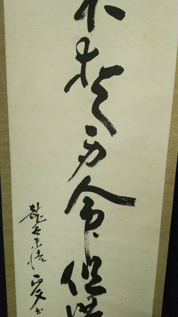 浄土真宗僧　仏教学者　深浦正文　書掛軸　本願寺　龍谷大学
