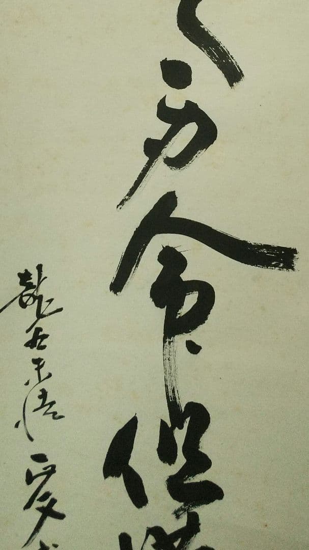 浄土真宗僧　仏教学者　深浦正文　書掛軸　本願寺　龍谷大学