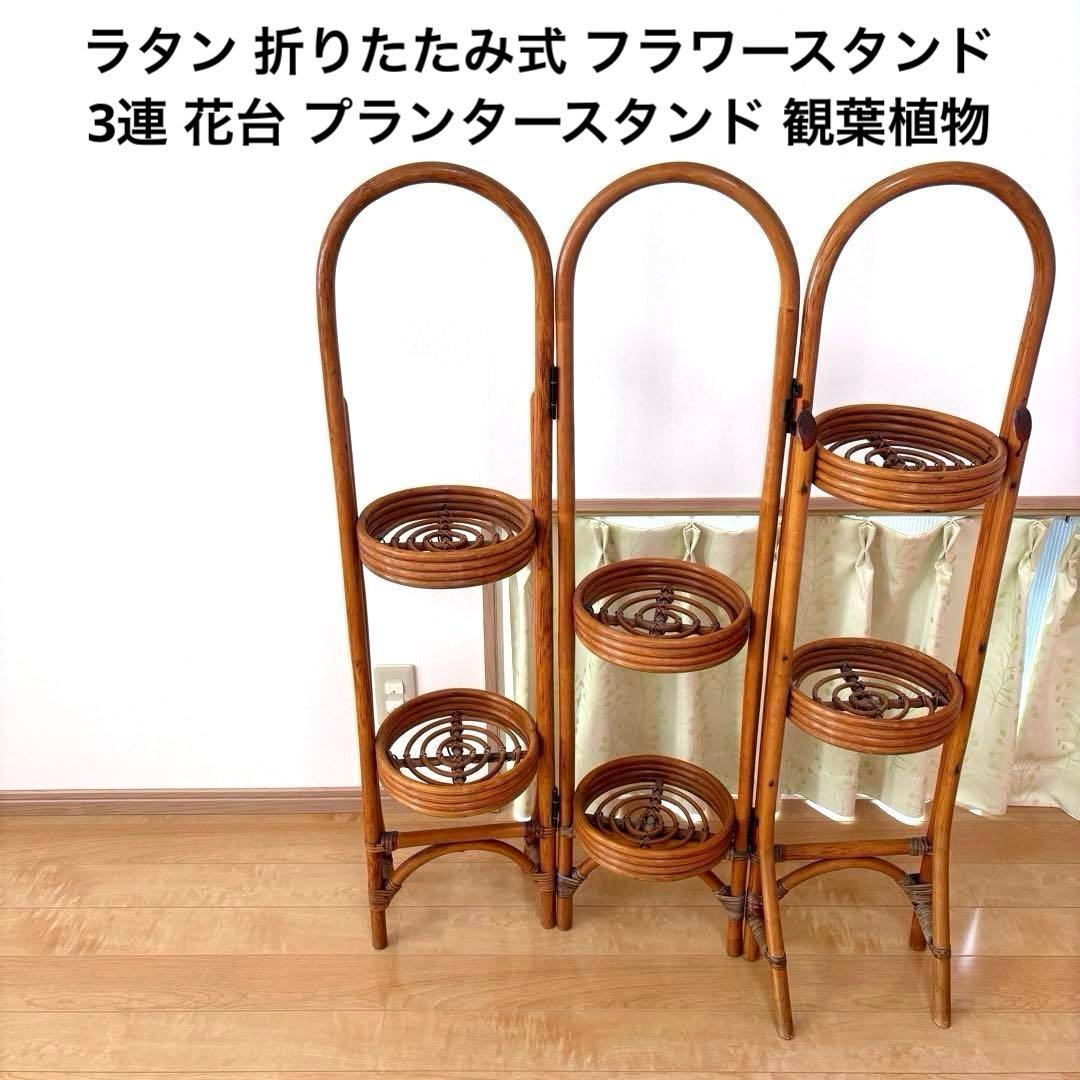 ラタン 折りたたみ式 フラワースタンド 3連 花台 プランタースタンド 観葉植物