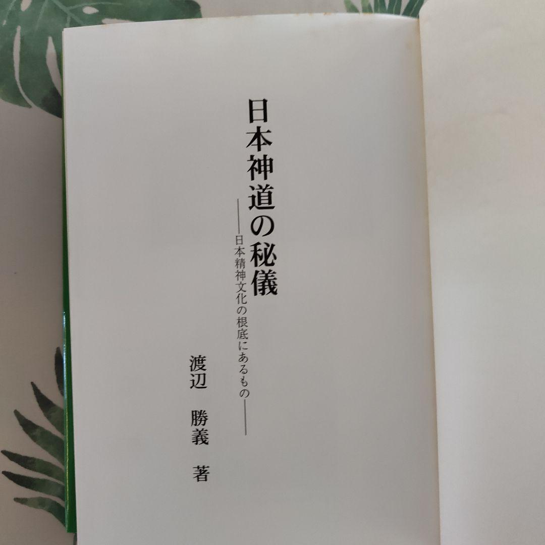 美品　日本神道の秘儀 日本精神文化の根底にあるもの　渡辺勝義　名著出版