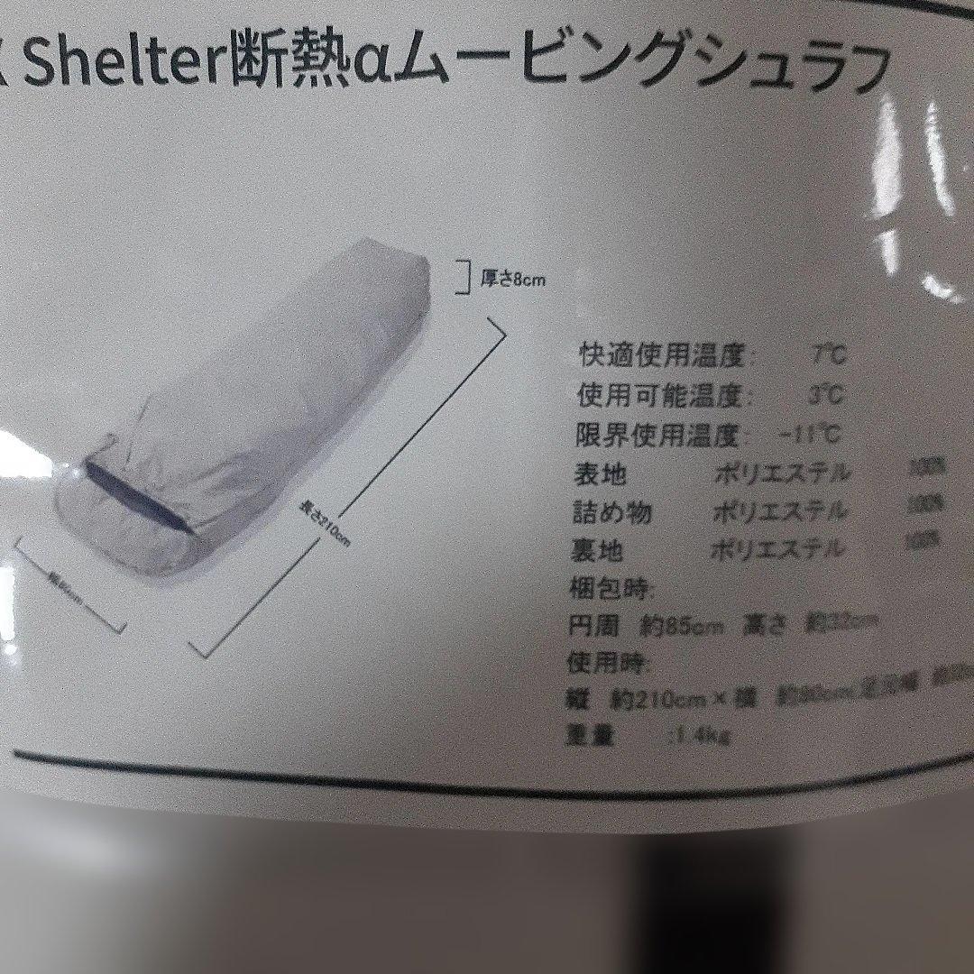 WEB限定　エックスシェルター(R)断熱αムービングシュラフ　寝袋　未使用