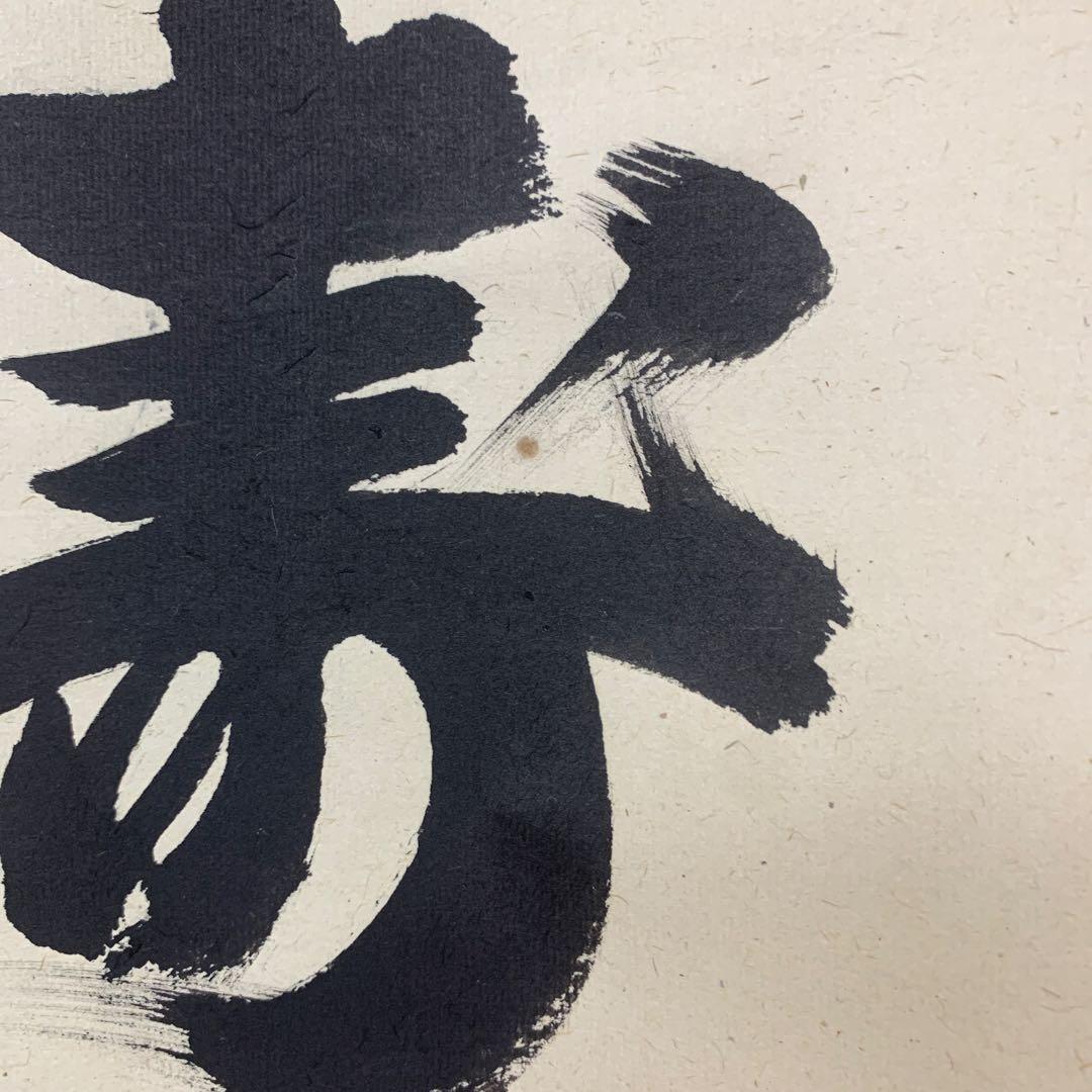 美品 掛け軸 三玄院 長谷川寛州作「福寿海無量」共箱 禅語 縁起物