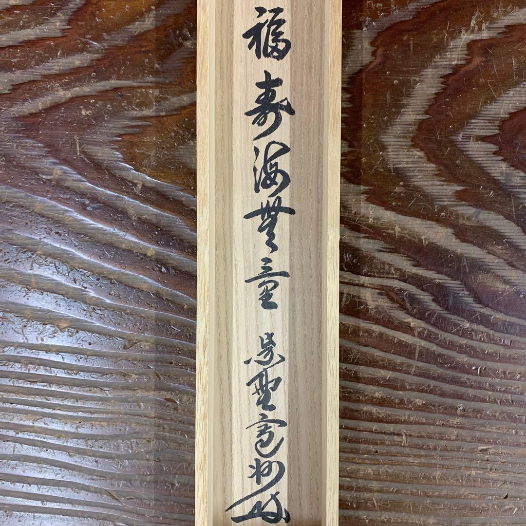 美品 掛け軸 三玄院 長谷川寛州作「福寿海無量」共箱 禅語 縁起物