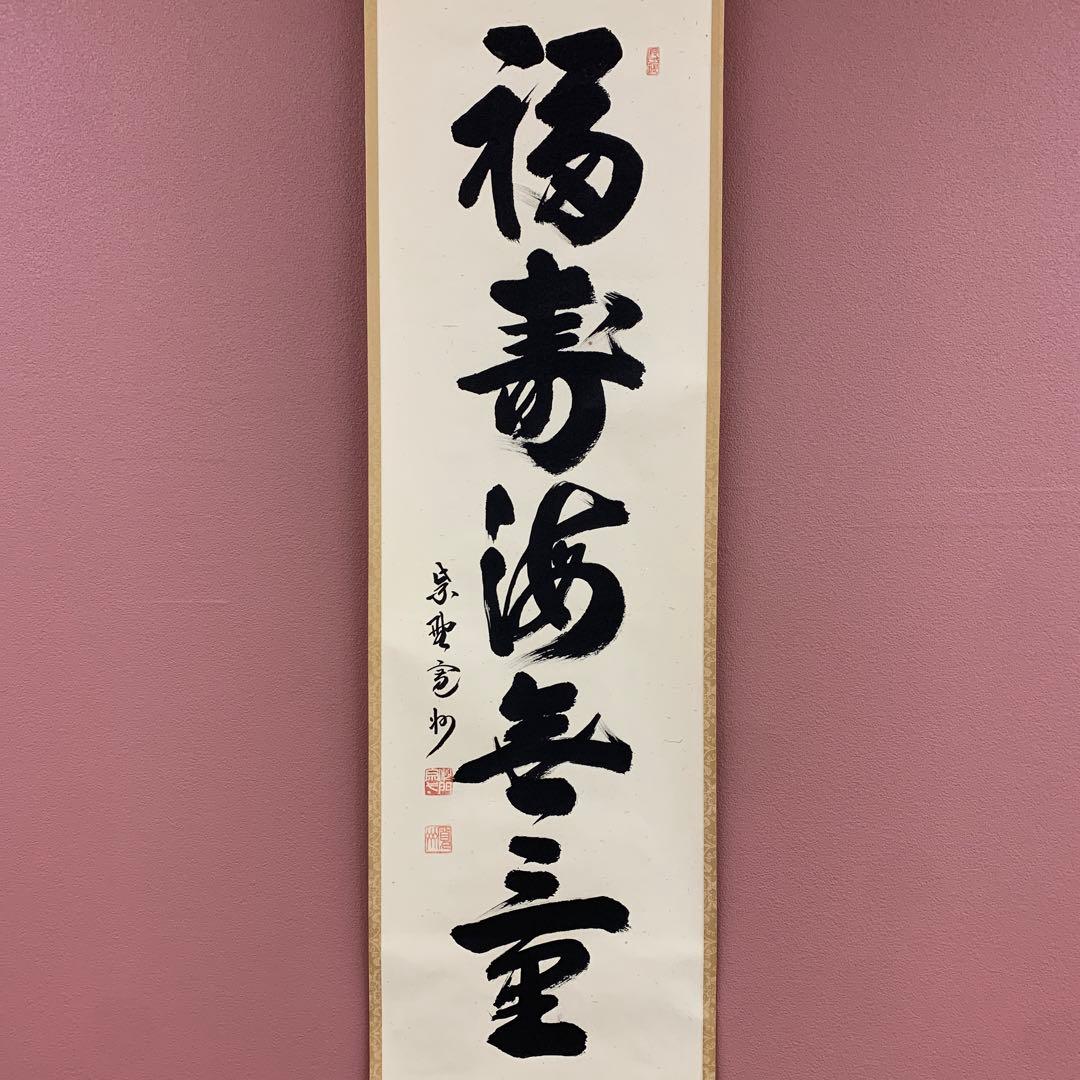 美品 掛け軸 三玄院 長谷川寛州作「福寿海無量」共箱 禅語 縁起物
