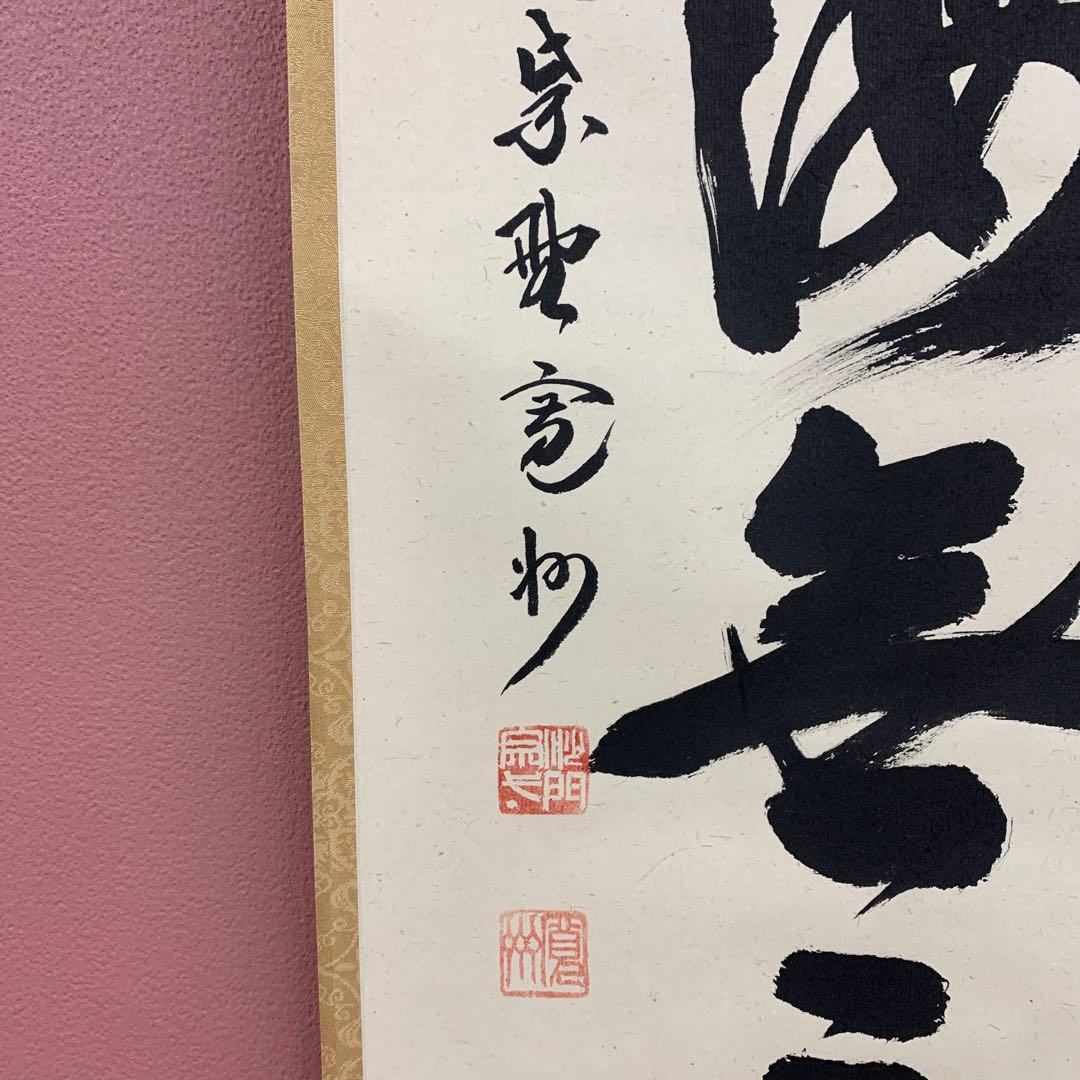 美品 掛け軸 三玄院 長谷川寛州作「福寿海無量」共箱 禅語 縁起物