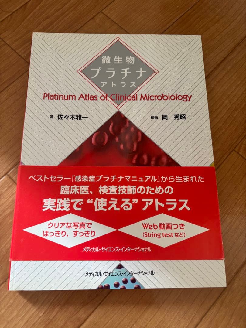 グラム染色診療ドリル・微生物プラチナアトラス・感染症プラチナマニュアル等