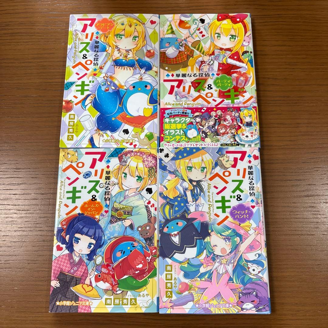 華麗なる探偵アリス&ペンギン 24冊セット