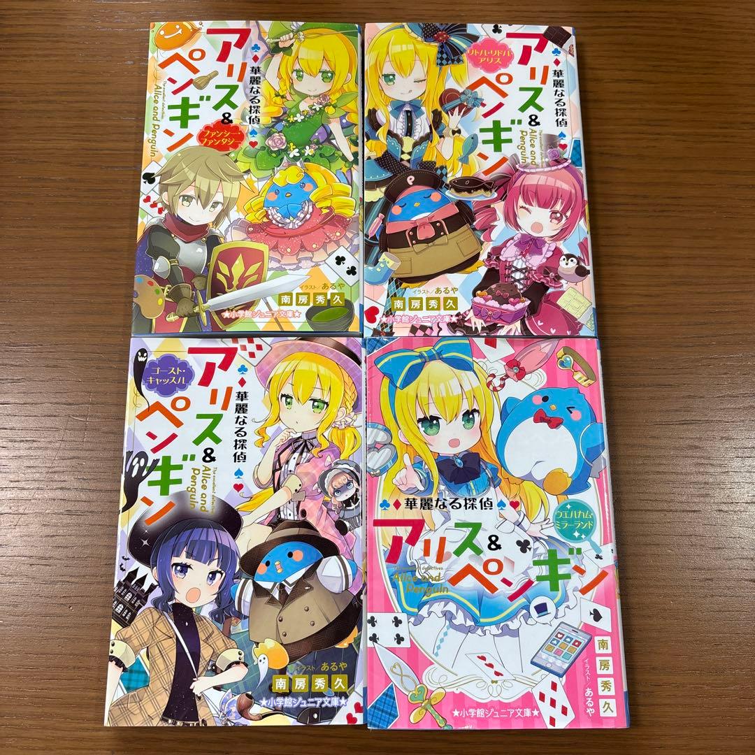 華麗なる探偵アリス&ペンギン 24冊セット