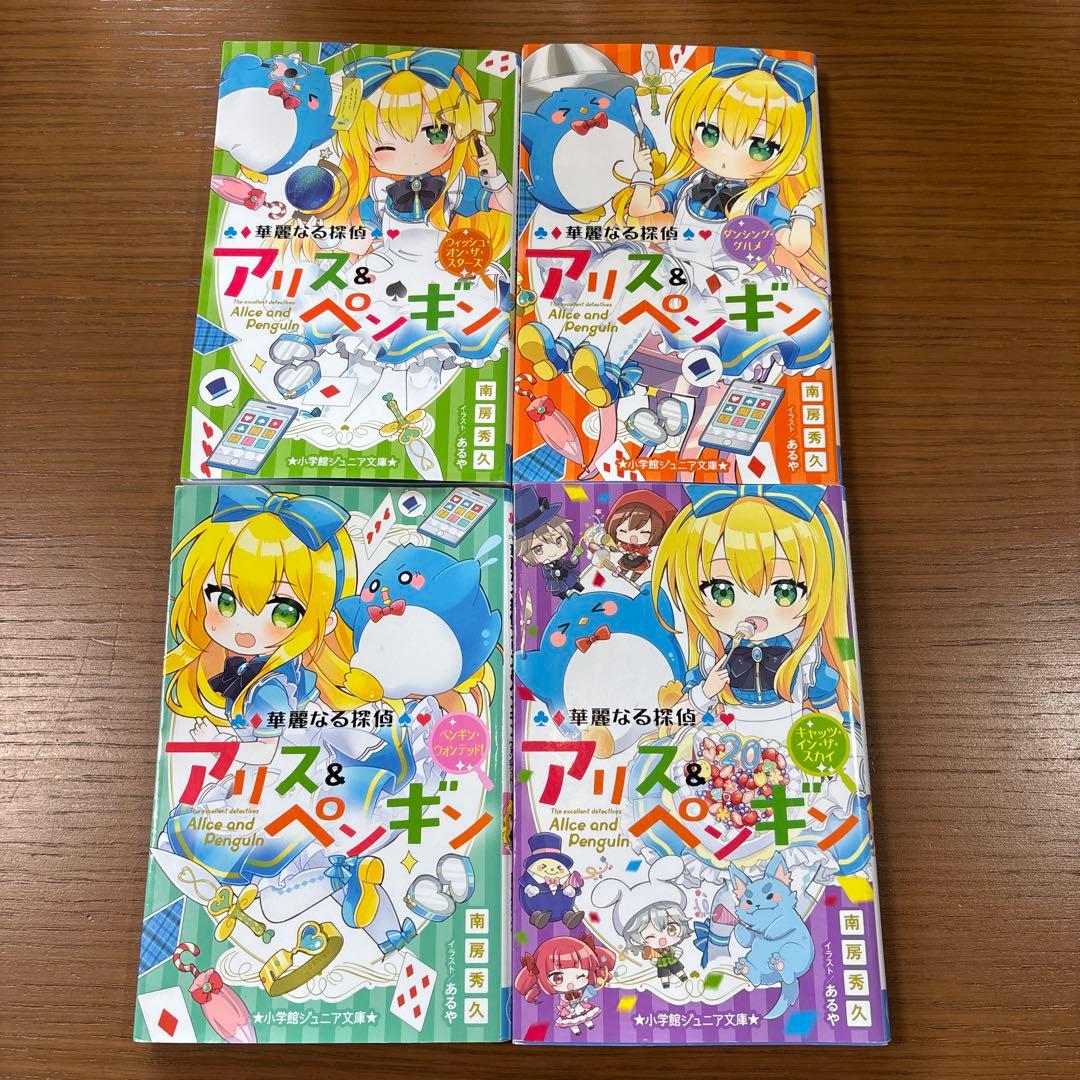 華麗なる探偵アリス&ペンギン 24冊セット