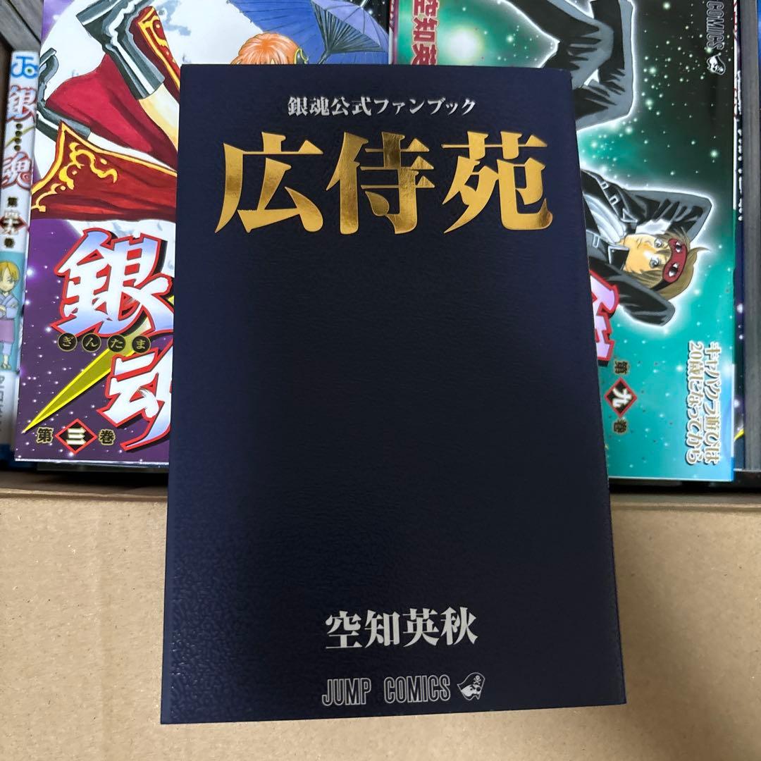 銀魂　全巻＋おまけ　1-77＋広辞苑