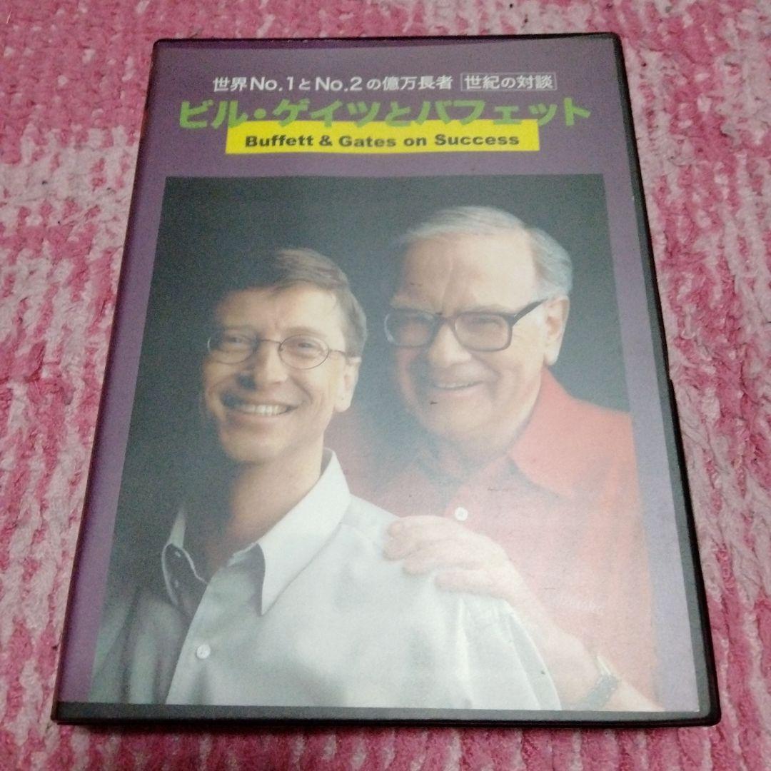 深く貴重な対談　日本経営合理化協会　ビル・ゲイツとウォーレン・バフェット DVD