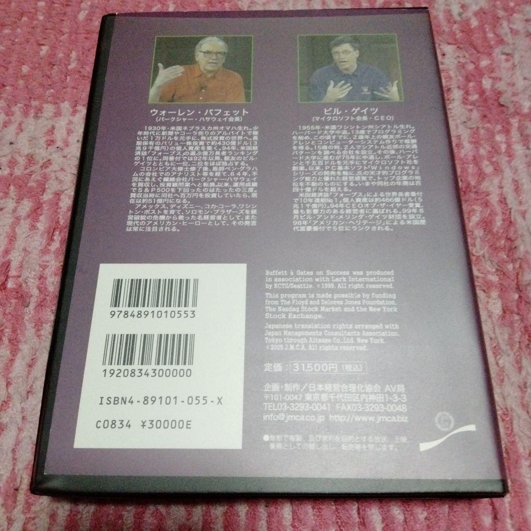 深く貴重な対談　日本経営合理化協会　ビル・ゲイツとウォーレン・バフェット DVD